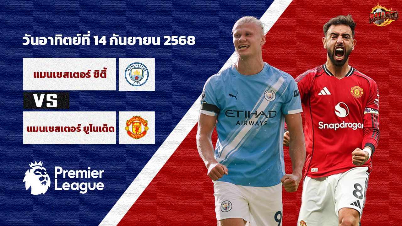 วิเคราะห์บอล พรีเมียร์ลีก  แมนเชสเตอร์ ซิตี้ vs แมนเชสเตอร์ ยูไนเต็ด