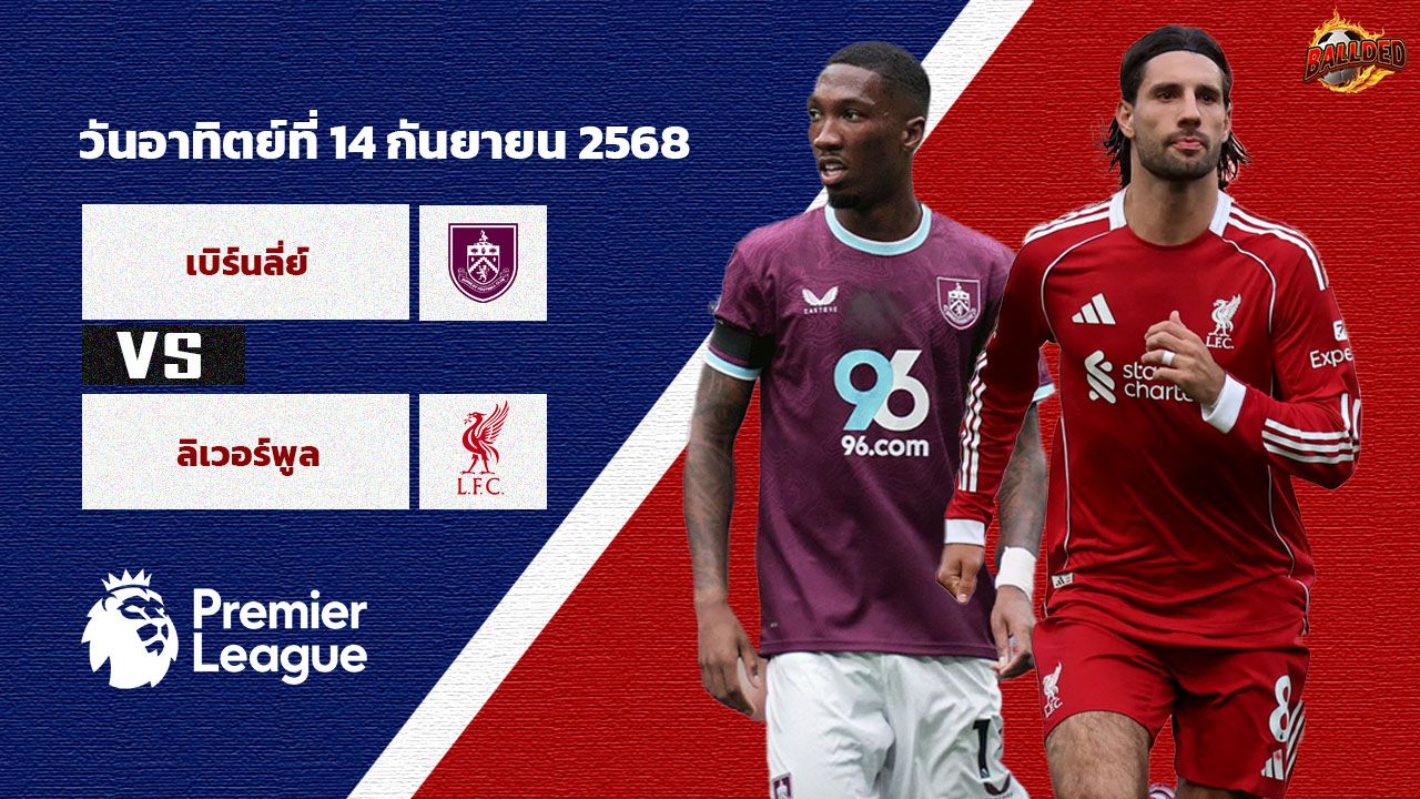 วิเคราะห์บอล พรีเมียร์ลีก  เบิร์นลี่ย์ vs ลิเวอร์พูล