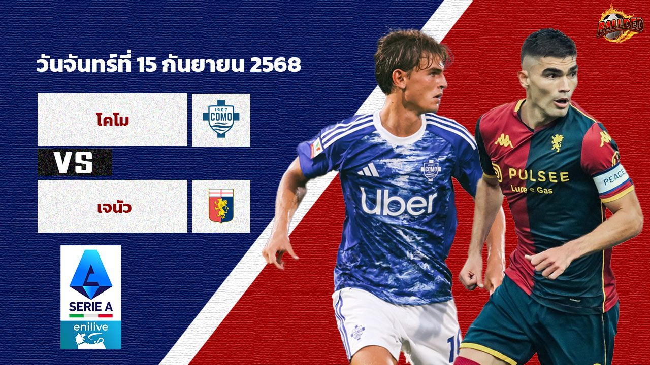 วิเคราะห์บอล เซเรีย อา  โคโม่ vs เจนัว