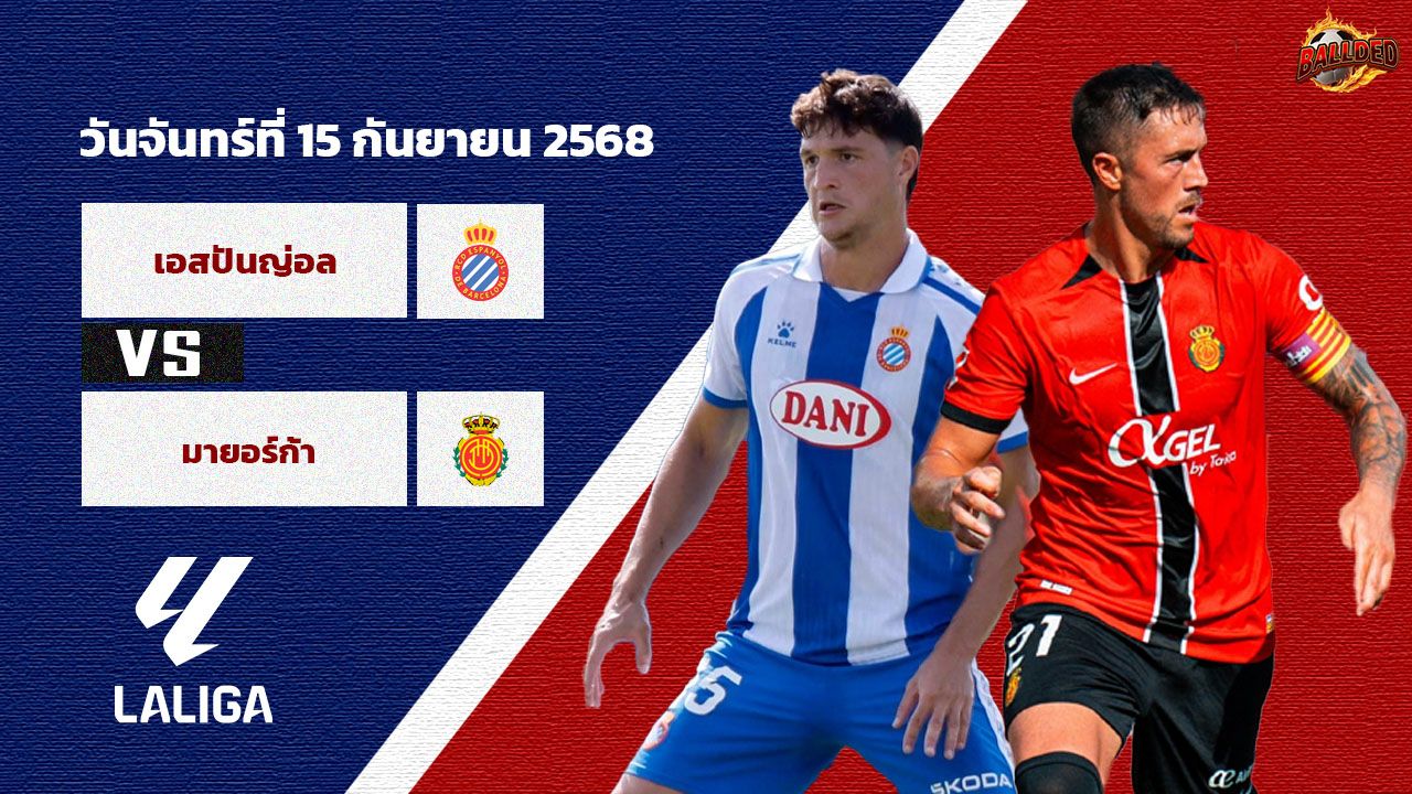 วิเคราะห์บอล ลา ลีกา เอสปันญ่อล vs มายอร์ก้า