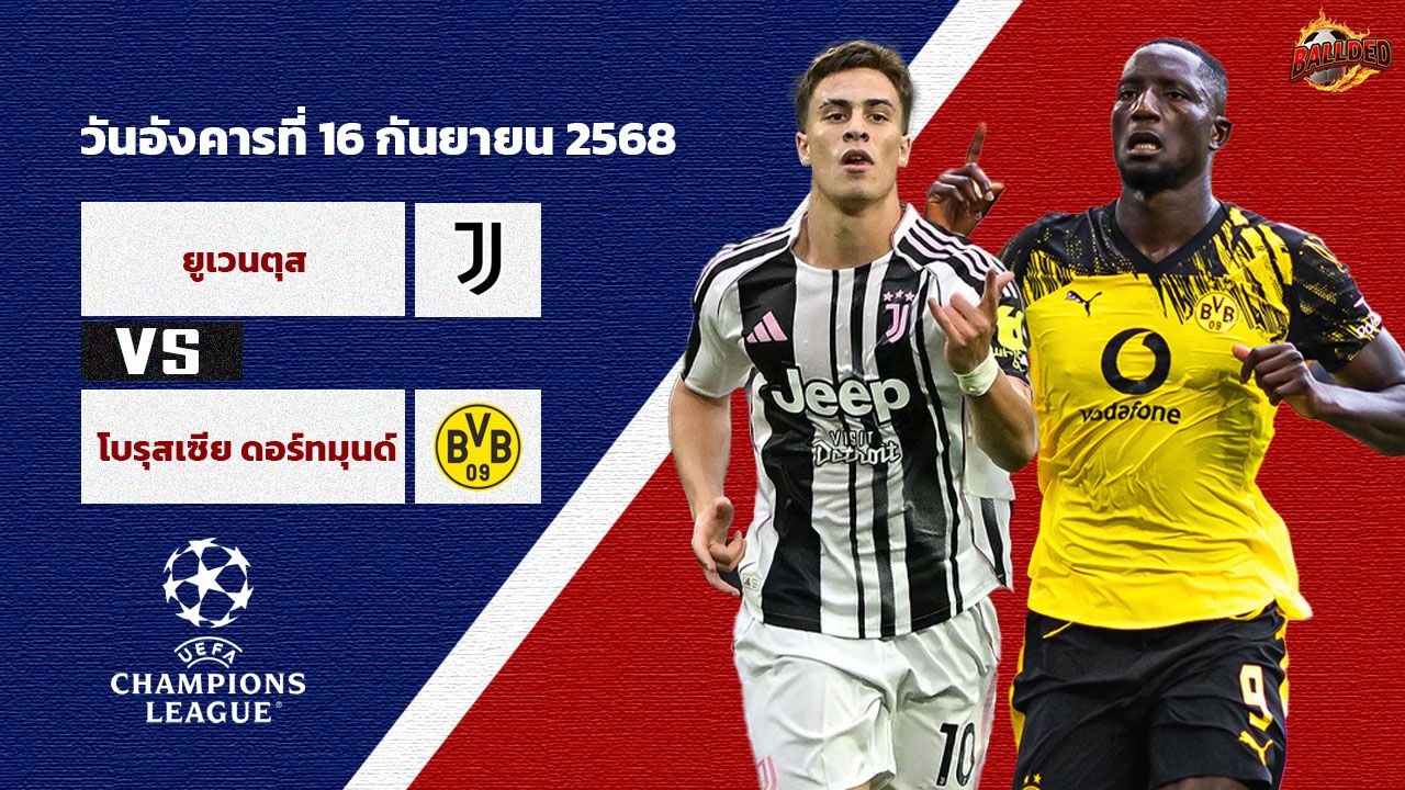 วิเคราะห์บอล แชมเปี้ยนส์ ลีก ยูเวนตุส vs ดอร์ทมุนด์