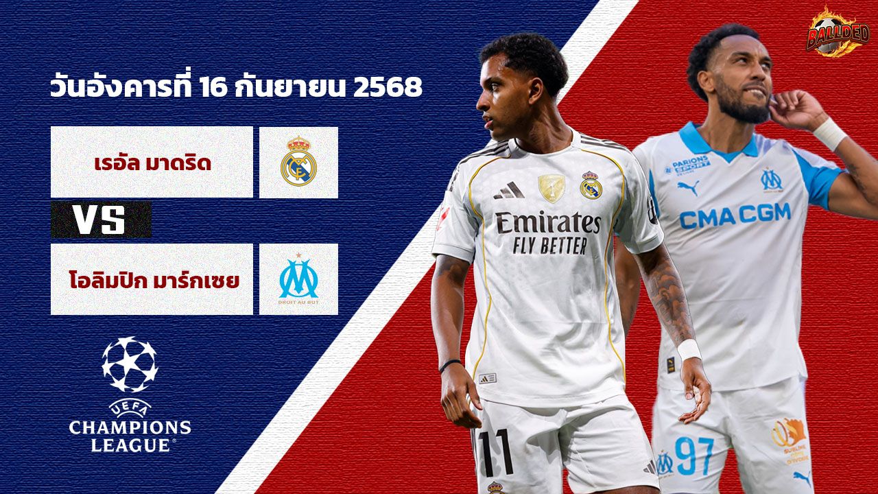 วิเคราะห์บอล แชมเปี้ยนส์ ลีก เรอัล มาดริด vs มาร์กเซย