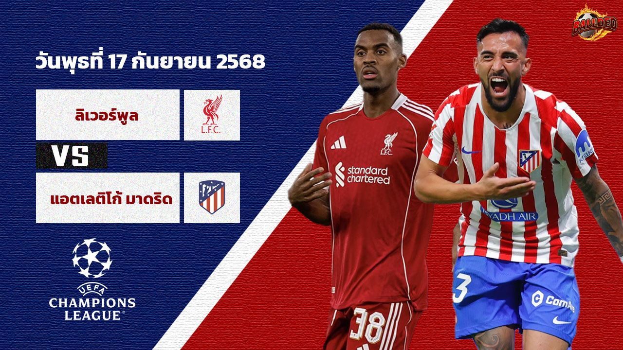 วิเคราะห์บอล ยูฟ่า แชมเปี้ยนส์ ลีก ลิเวอร์พูล vs แอตฯ มาดริด