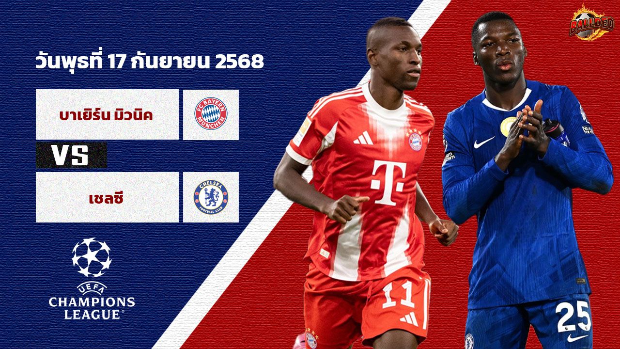 วิเคราะห์บอล แชมเปี้ยนส์ ลีก  บาเยิร์น vs เชลซี