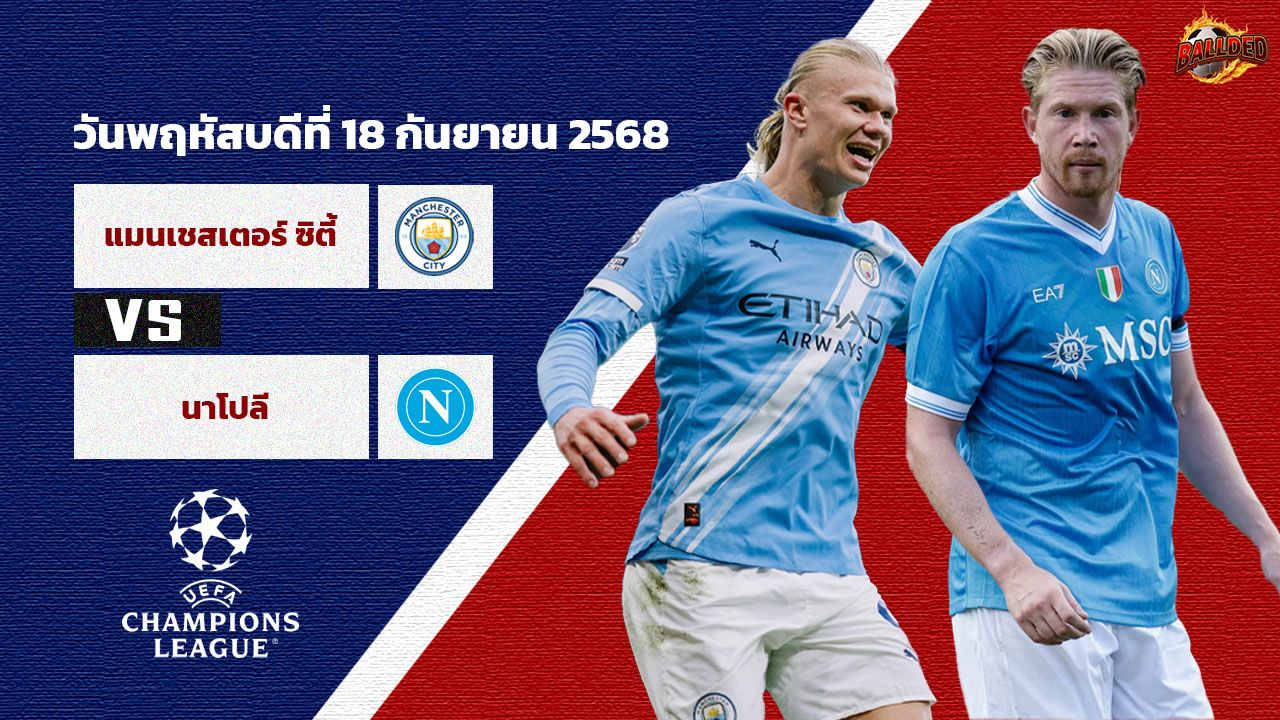 วิเคราะห์บอล ยูฟ่า แชมเปี้ยนส์ ลีก  แมนฯซิตี้ vs นาโปลี