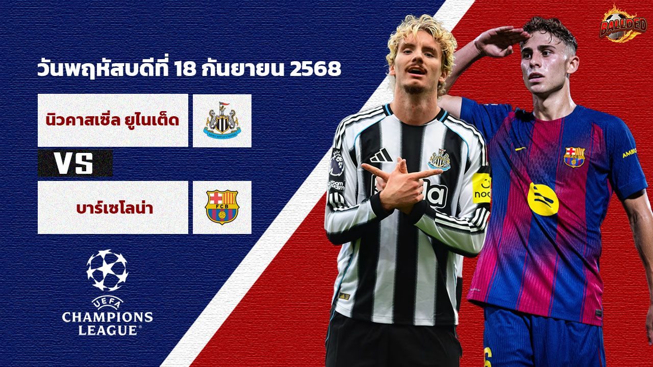 วิเคราะห์บอล แชมเปี้ยนส์ ลีก  นิวคาสเซิ่ล vs บาร์เซโลน่า