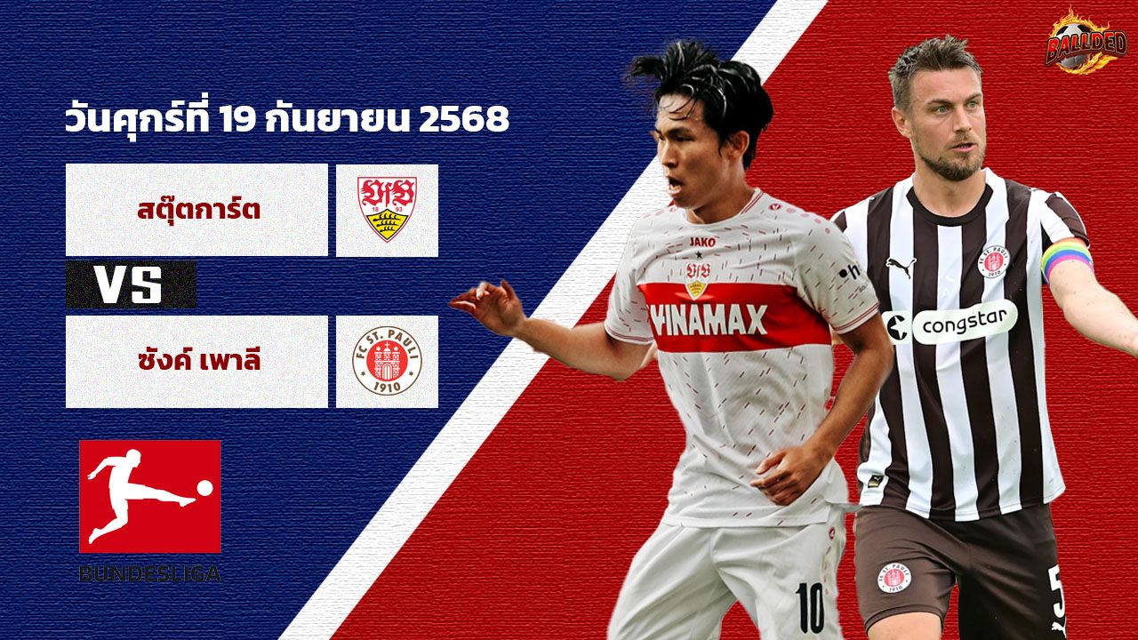 วิเคราะห์บอล บุนเดสลีก้า  สตุ๊ตการ์ต vs ซังต์ เพาลี