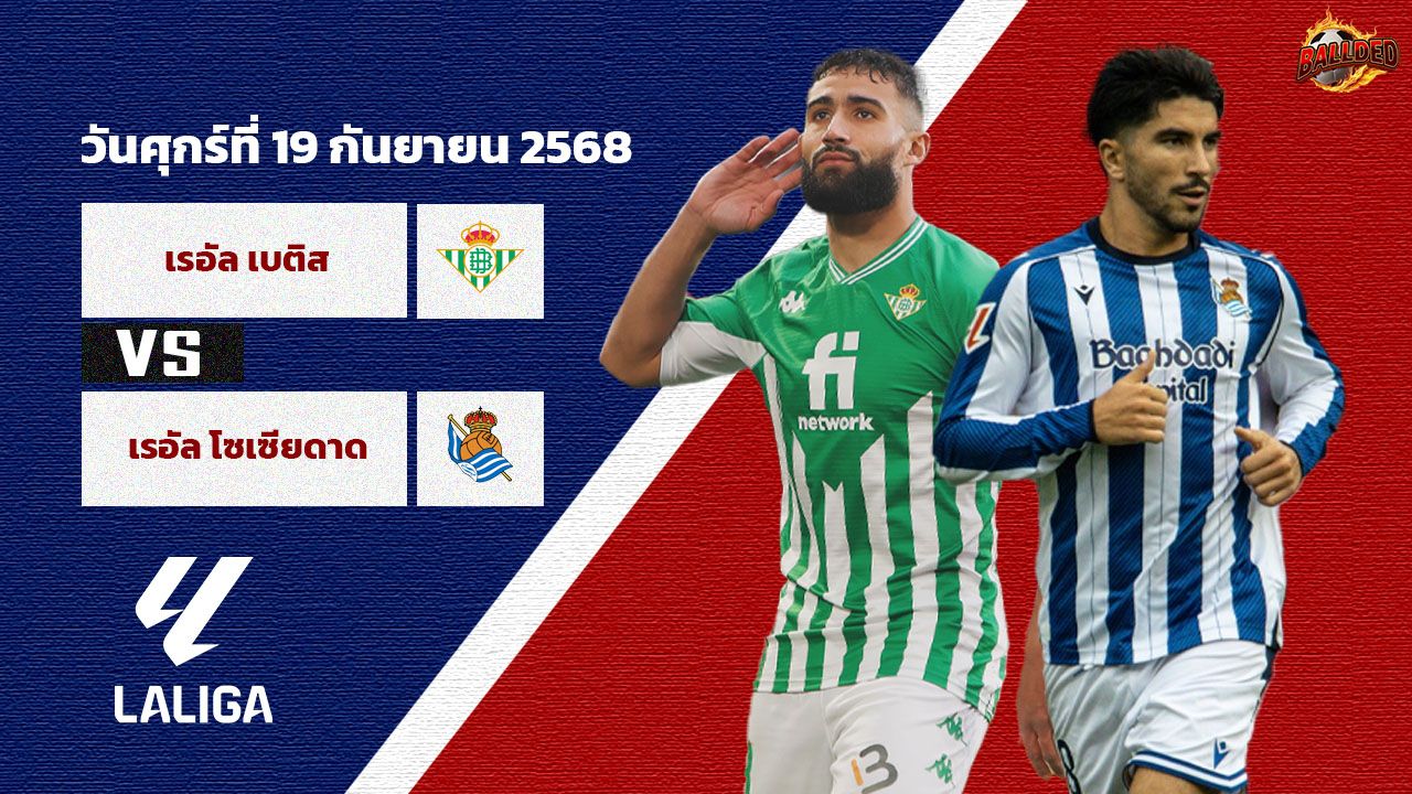 วิเคราะห์บอล ลา ลีกา  เรอัล เบติส vs เรอัล โซเซียดาด