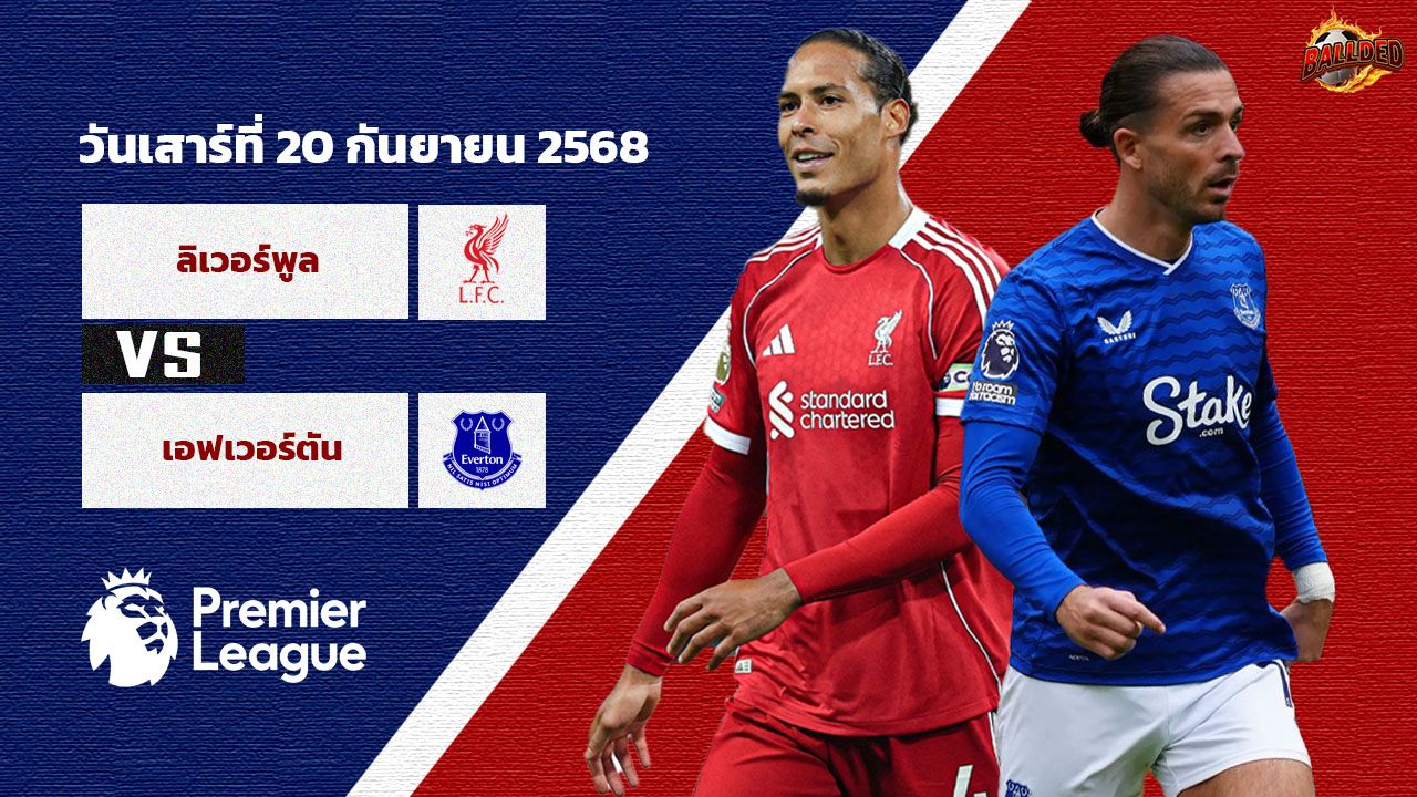 วิเคราะห์บอล พรีเมียร์ลีก  ลิเวอร์พูล vs เอฟเวอร์ตัน