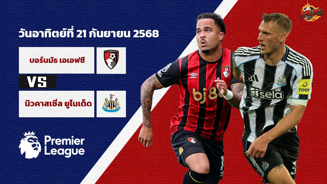 วิเคราะห์บอล พรีเมียร์ลีก บอร์นมัธ vs นิวคาสเซิล ยูไนเต็ด