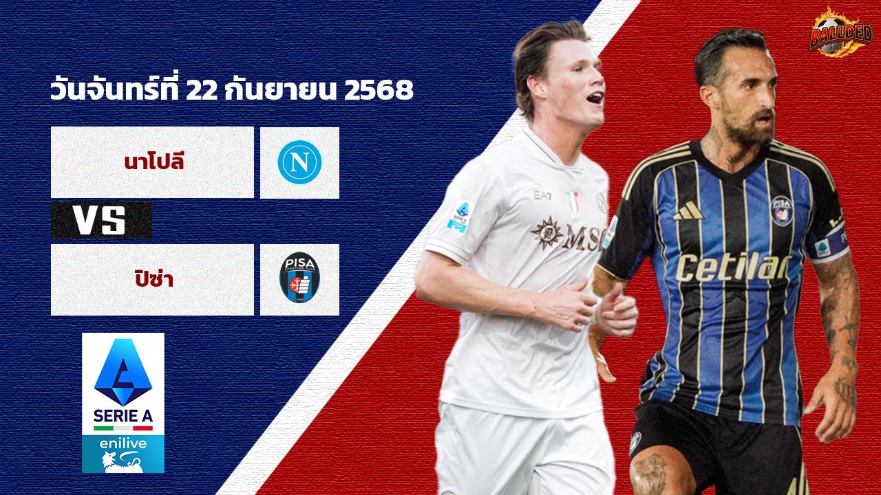 วิเคราะห์บอล เซเรียอา นาโปลี vs ปิซ่า