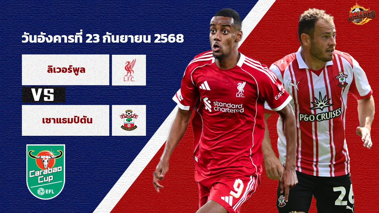วิเคราะห์บอล ลีก คัพ  ลิเวอร์พูล vs เซาท์แฮมป์ตัน