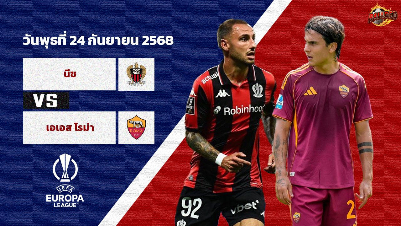 วิเคราะห์บอล ยูโรป้า ลีก  นีซ vs โรม่า