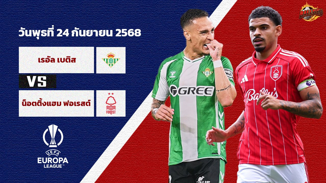 วิเคราะห์บอล ยูโรป้า ลีก  เรอัล เบติส vs น็อตติ้งแฮม ฟอเรสต์