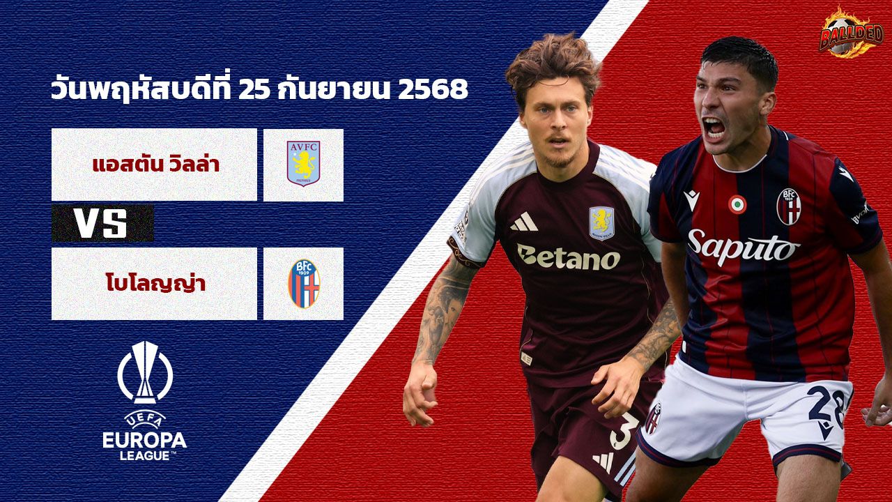 วิเคราะห์บอล ยูฟ่า ยูโรป้า ลีก  แอสตัน วิลล่า vs โบโลญญ่า