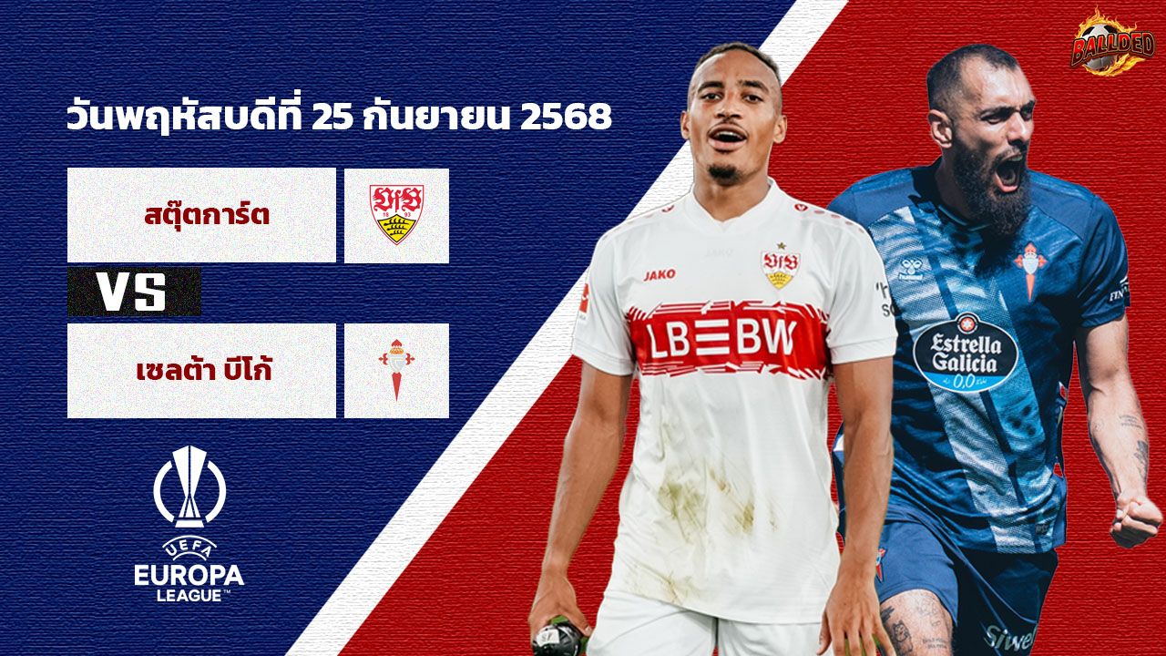 วิเคราะห์บอล ยูโรป้า ลีก สตุ๊ตการ์ต vs เซลต้า บีโก้