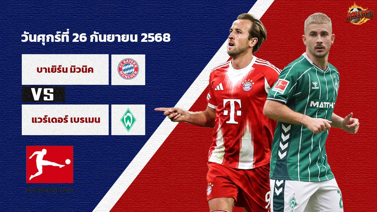 วิเคราะห์บอล บุนเดสลีกา  บาเยิร์น มิวนิค vs แวร์เดอร์ เบรเมน