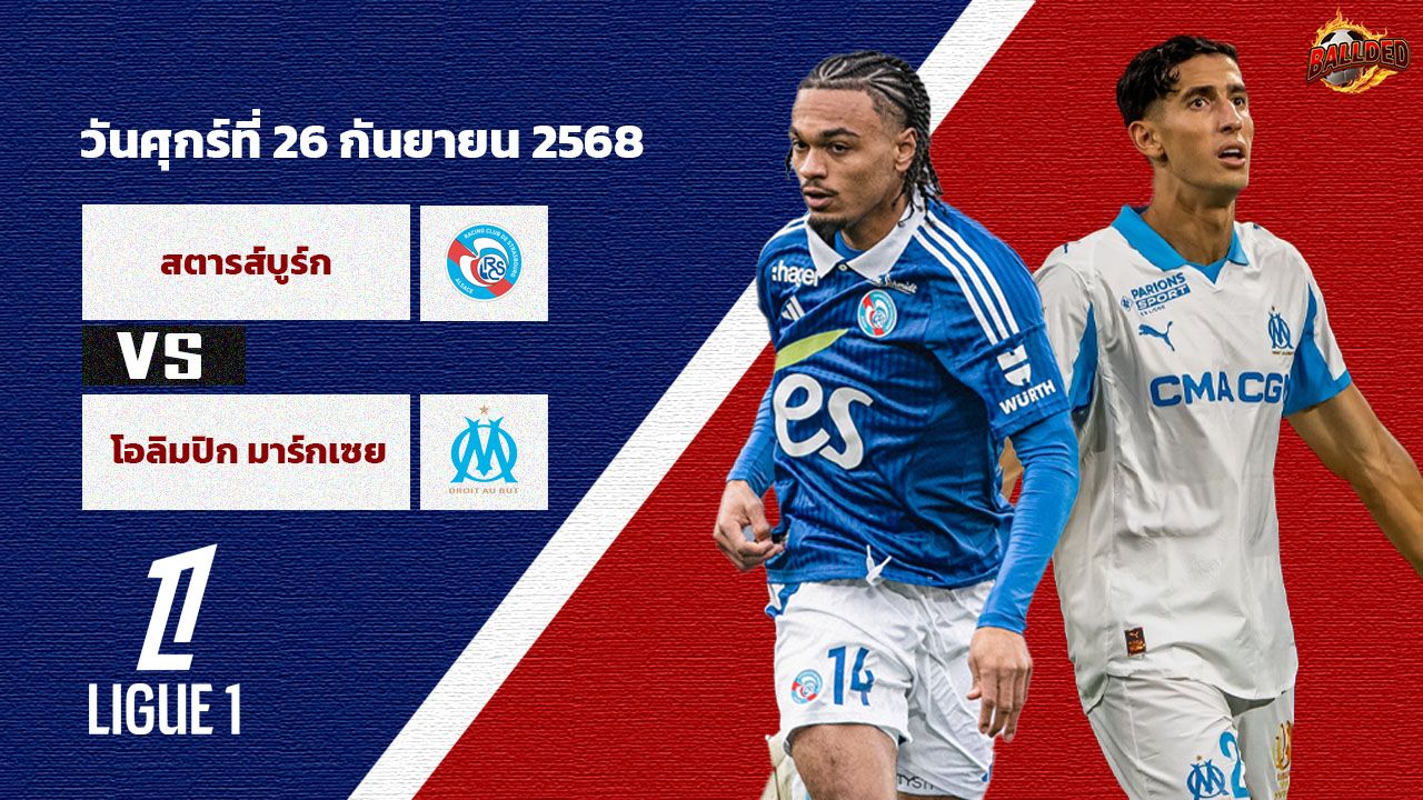 วิเคราะห์บอล ลีก เอิง สตราส์บูร์ก vs มาร์กเซย