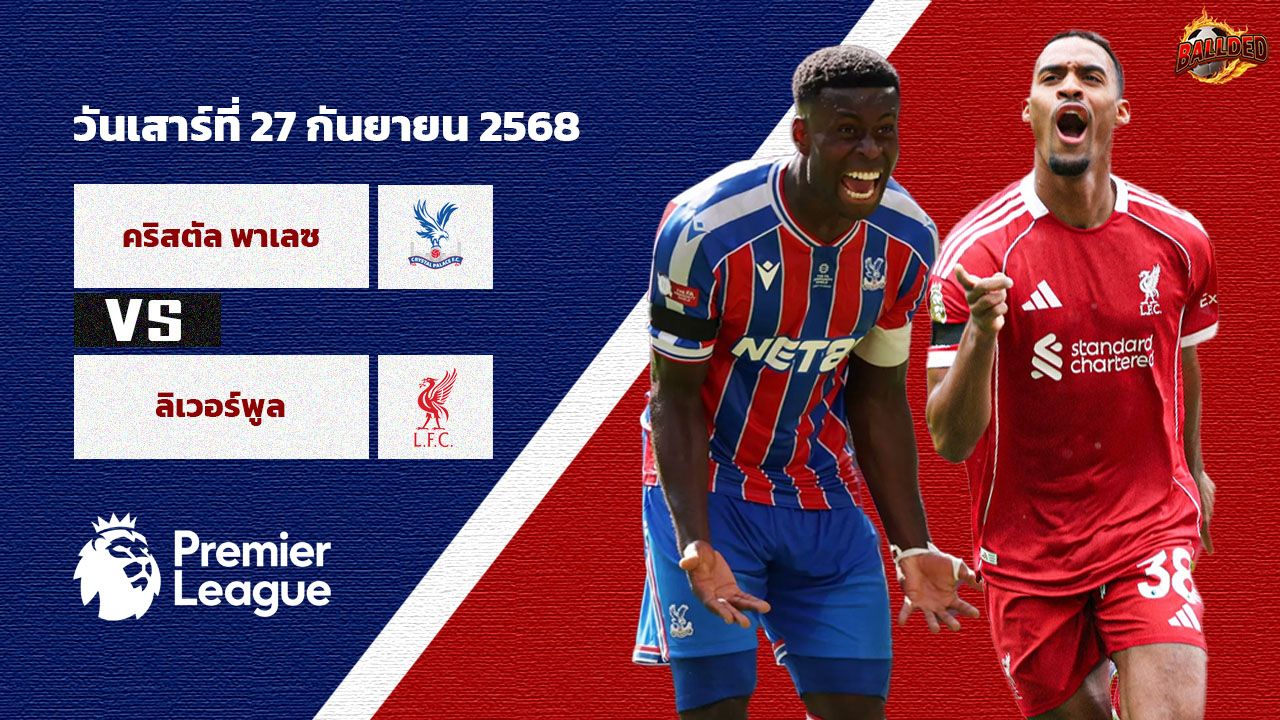 วิเคราะห์บอล พรีเมียร์ลีก  คริสตัล พาเลซ vs ลิเวอร์พูล