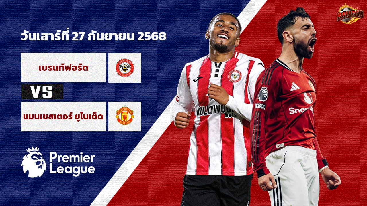 วิเคราะห์บอล พรีเมียร์ลีก เบรนท์ฟอร์ด vs แมนเชสเตอร์ ยูไนเต็ด