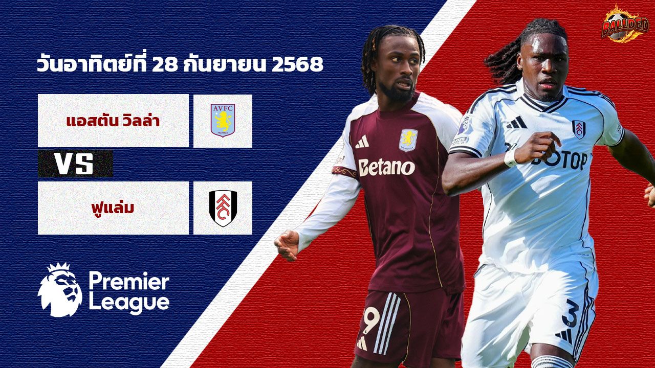วิเคราะห์บอล พรีเมียร์ลีก  แอสตัน วิลล่า vs ฟูแล่ม
