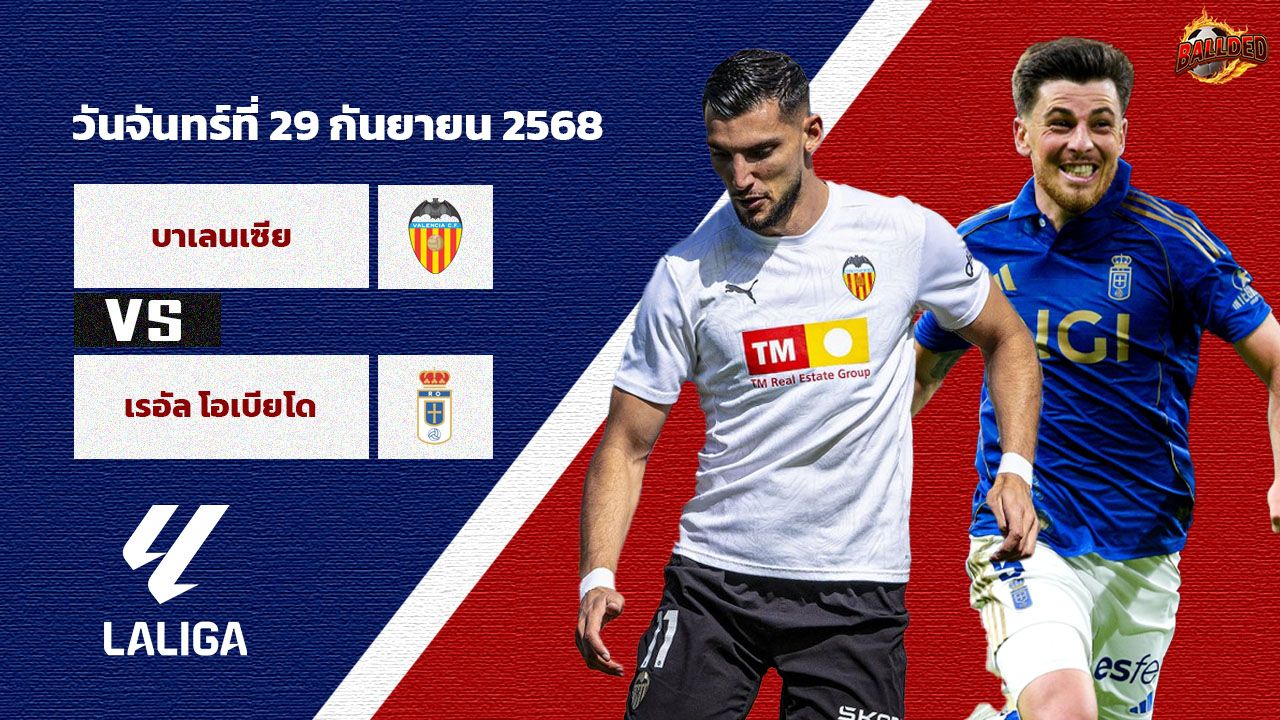 วิเคราะห์บอล ลา ลีกา บาเลนเซีย vs เรอัล โอเบียโด้