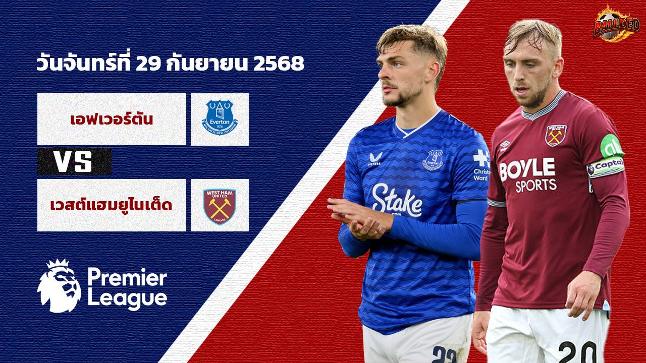 วิเคราะห์บอล พรีเมียร์ลีก เอฟเวอร์ตัน vs เวสต์แฮม