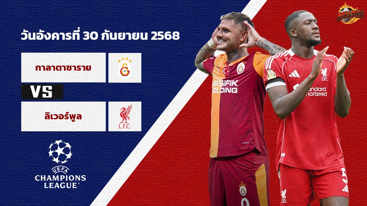 วิเคราะห์บอล แชมเปี้ยนส์ ลีก กาลาตาซาราย vs ลิเวอร์พูล