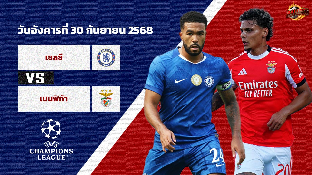 วิเคราะห์บอล แชมเปี้ยนส์ ลีก เชลซี vs เบนฟิก้า
