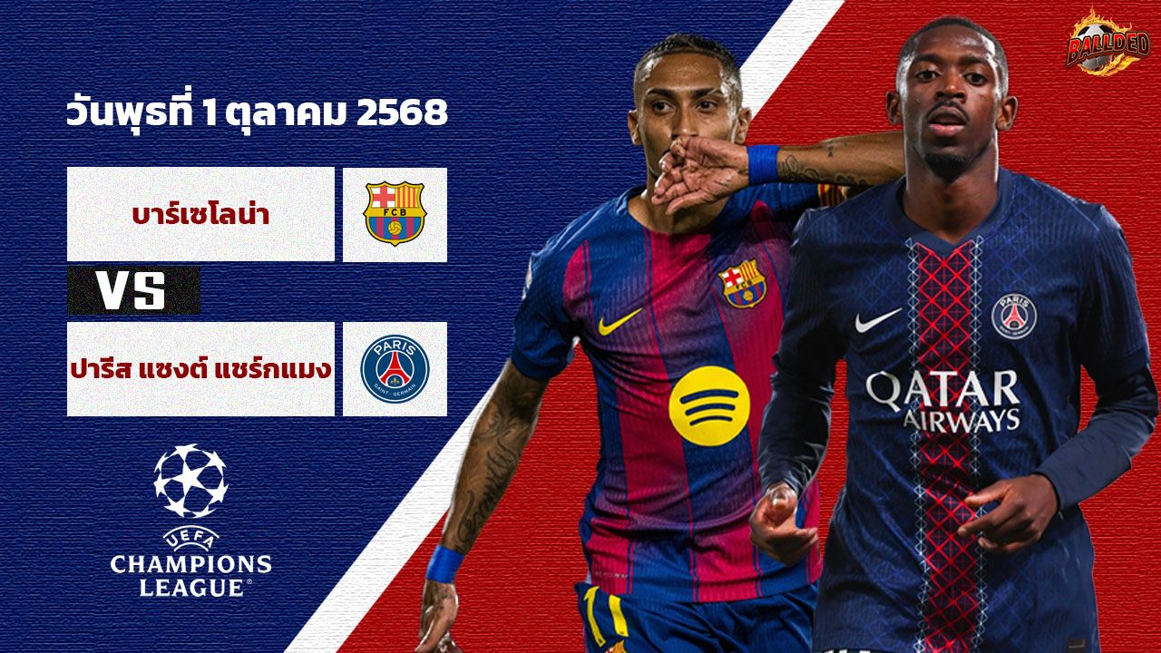 วิเคราะห์บอล ยูฟ่า แชมเปี้ยนส์ ลีก บาร์เซโลน่า vs เปแอสเช