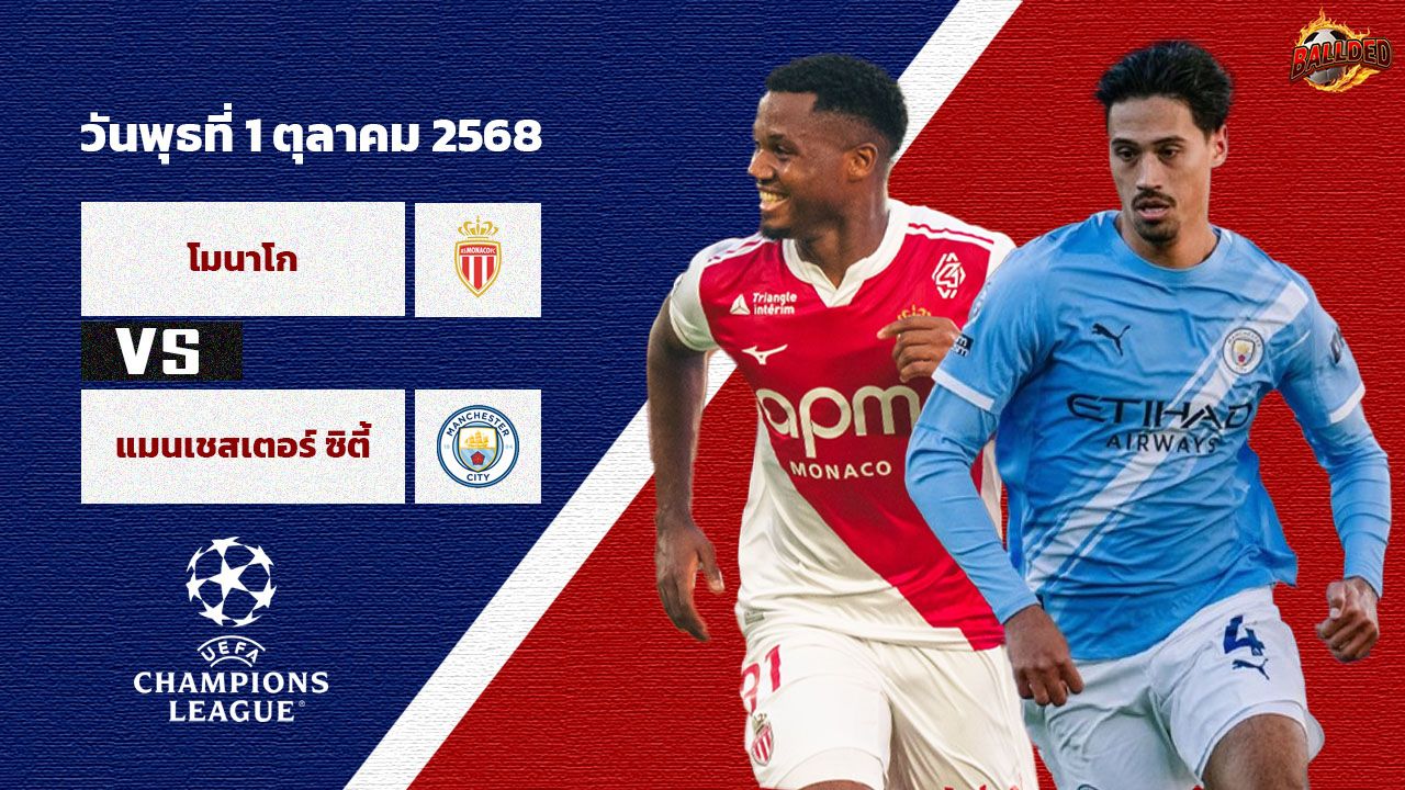 วิเคราะห์บอล ยูฟ่า แชมเปี้ยนส์ ลีก โมนาโก vs แมนฯซิตี้