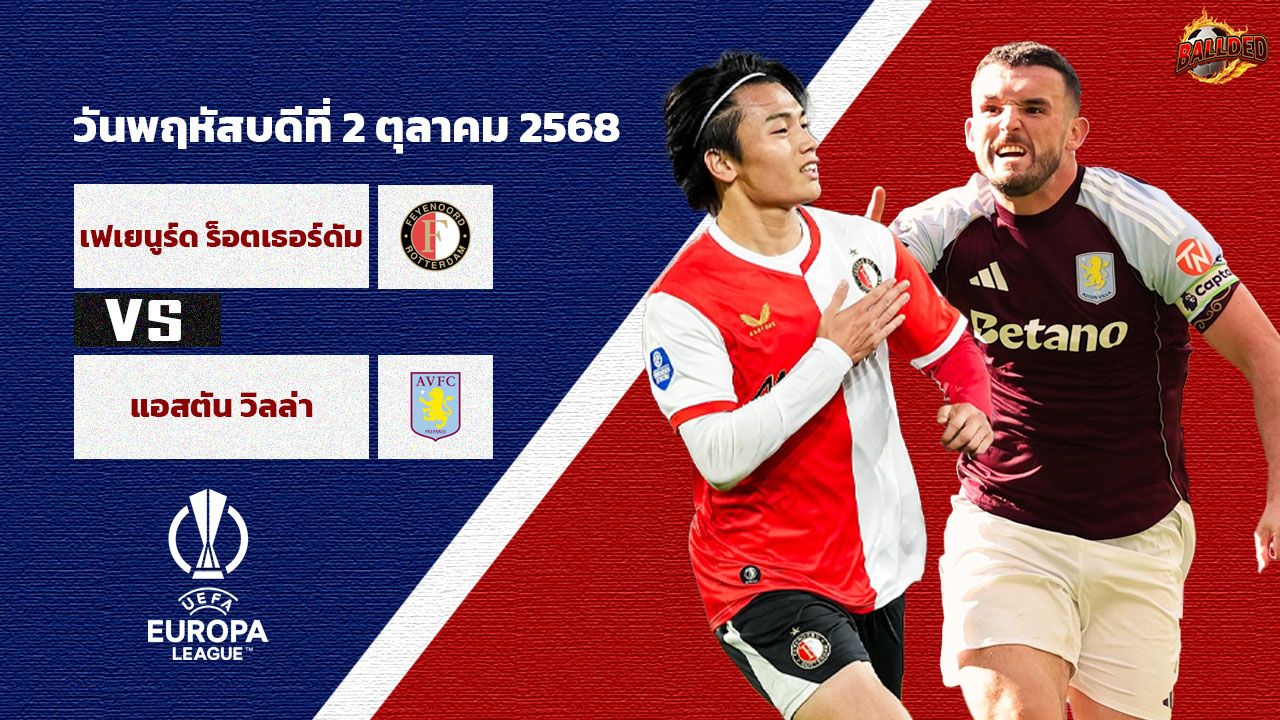 วิเคราะห์บอล ยูฟ่า ยูโรป้า ลีก  เฟเยนูร์ด vs แอสตัน วิลล่า