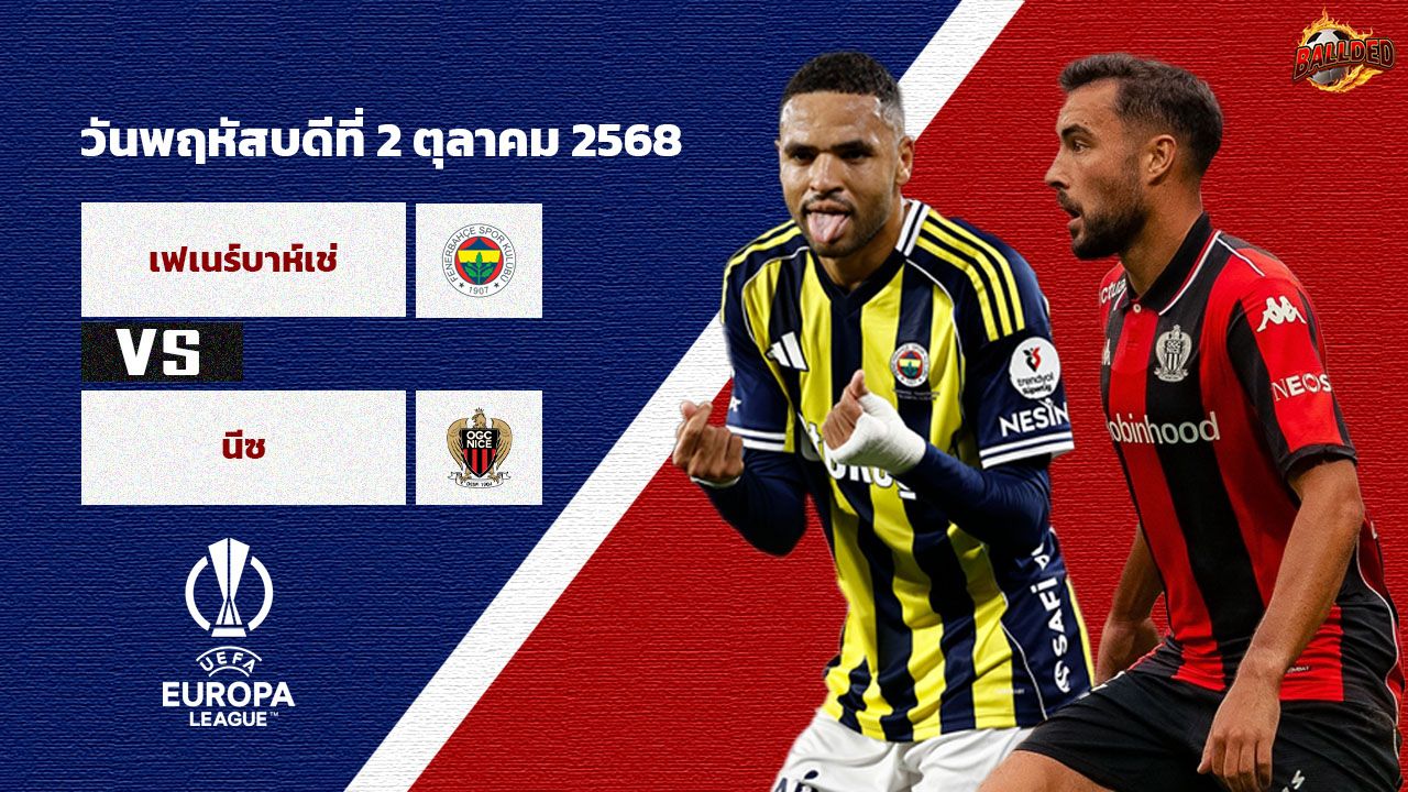 วิเคราะห์บอล ยูโรป้า ลีก เฟเนร์บาห์เช่ vs นีซ