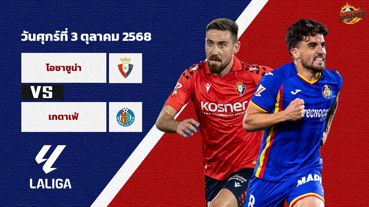 วิเคราะห์บอล ลา ลีกา โอซาซูน่า vs เกตาเฟ่