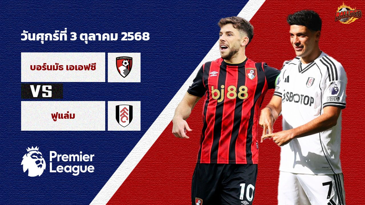 วิเคราะห์บอล พรีเมียร์ลีก  บอร์นมัธ vs ฟูแล่ม