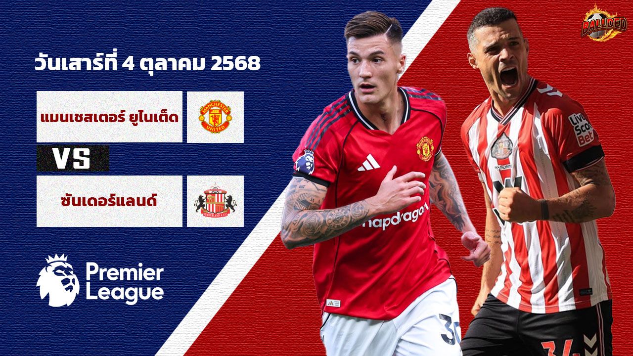 วิเคราะห์บอล พรีเมียร์ลีก  แมนเชสเตอร์ ยูไนเต็ด vs ซันเดอร์แลนด์