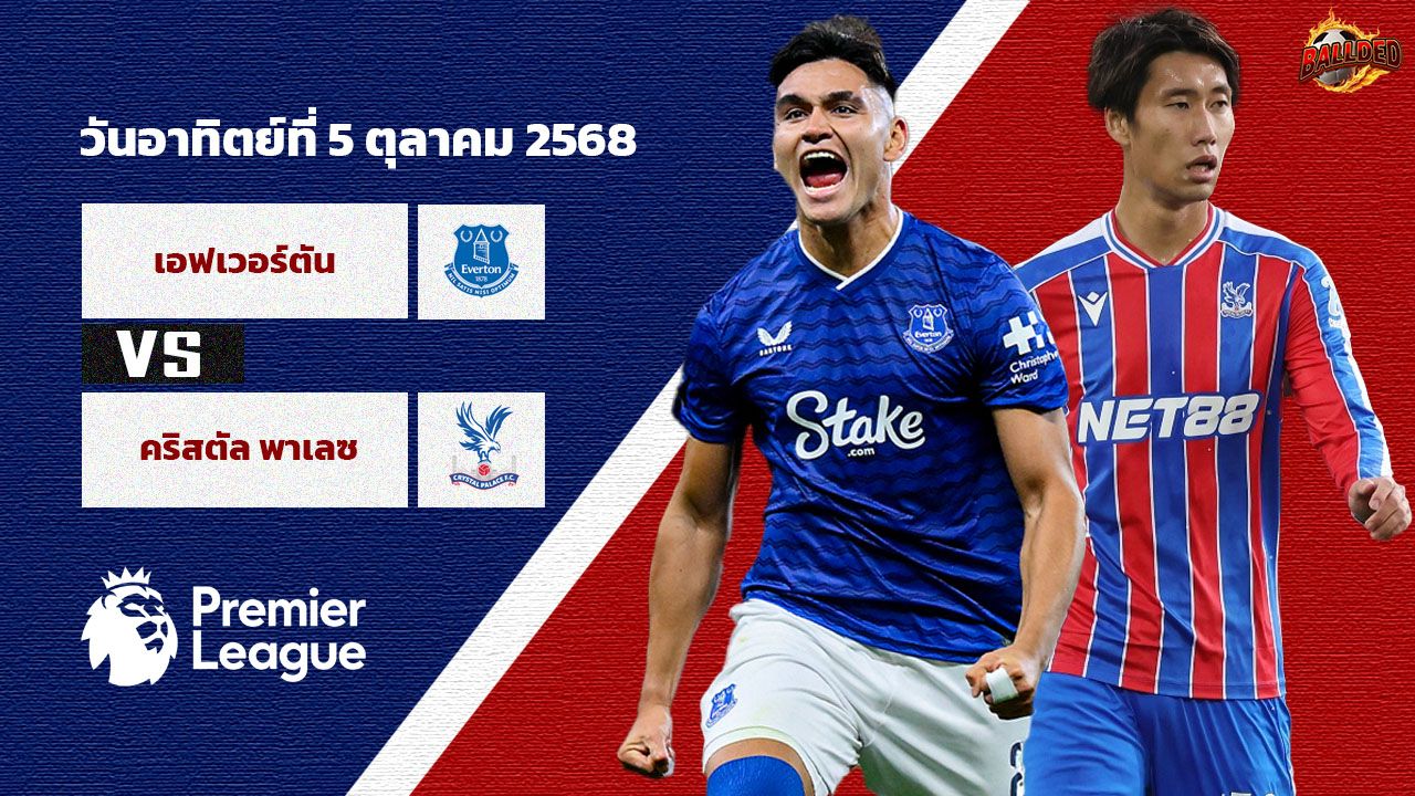 วิเคราะห์บอล พรีเมียร์ลีก เอฟเวอร์ตัน vs คริสตัล พาเลซ