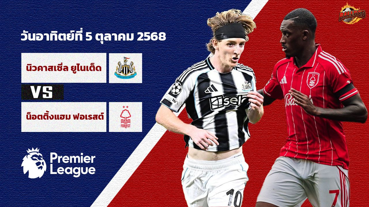 วิเคราะห์บอล พรีเมียร์ลีก นิวคาสเซิล ยูไนเต็ด vs น็อตติ้งแฮม ฟอเรสต์