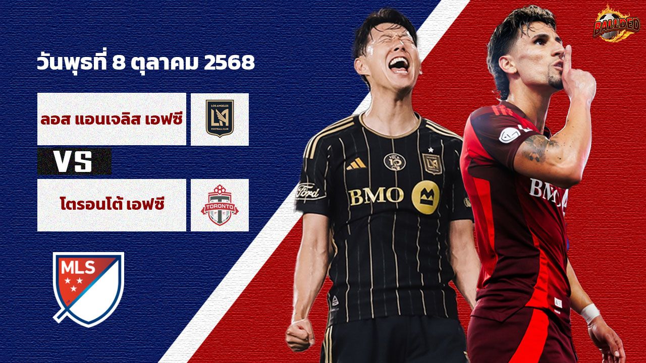 วิเคราะห์บอล เมเจอร์ลีก ซอคเกอร์ ลอสแองเจลิส เอฟซี vs โตรอนโต้ เอฟซี
