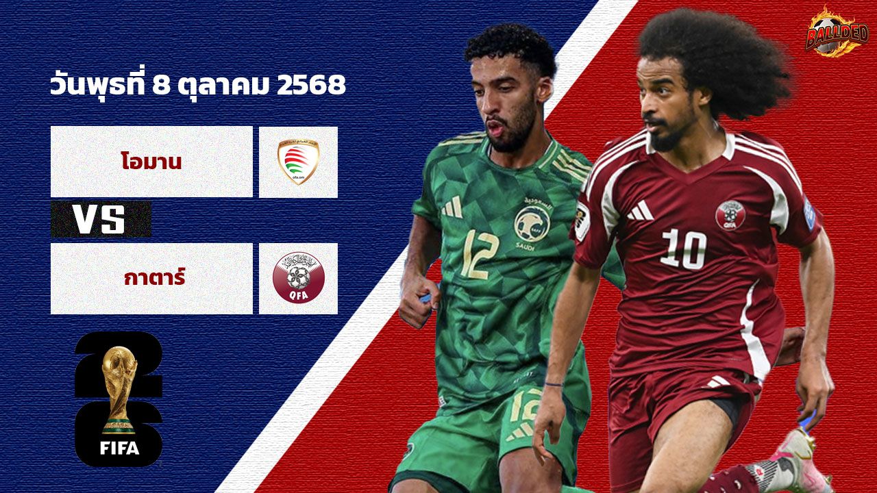 วิเคราะห์บอล คัดบอลโลก 2026 โซนเอเชีย โอมาน vs กาตาร์