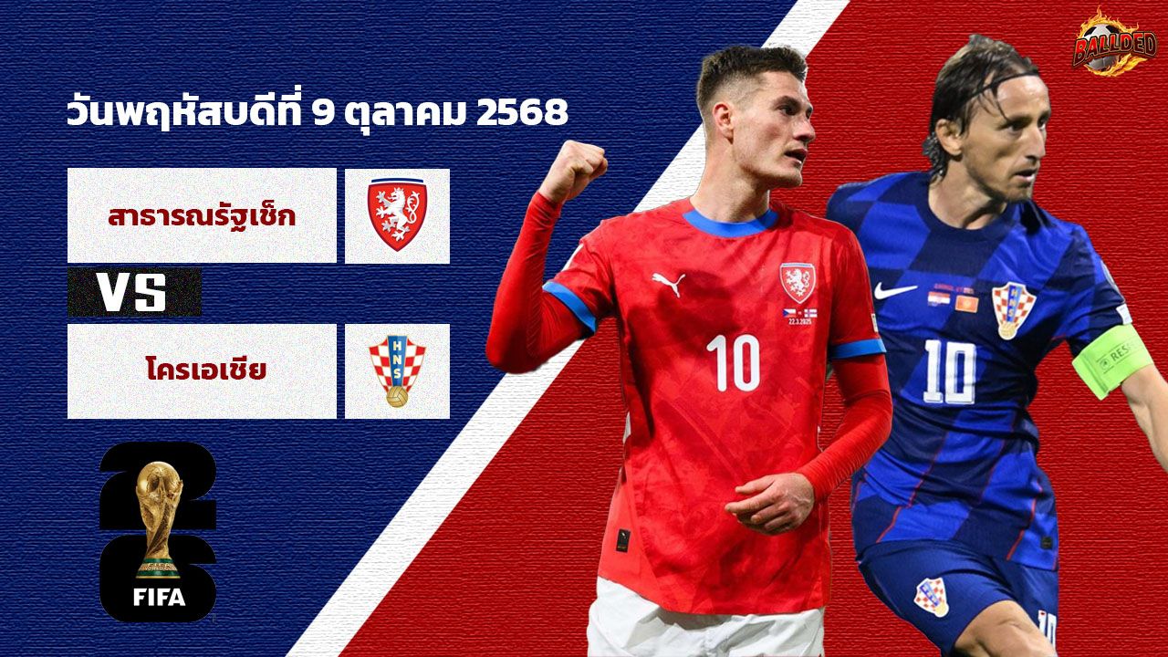 วิเคราะห์บอล คัดบอลโลก 2026 โซนยุโรป เช็ก vs โครเอเชีย