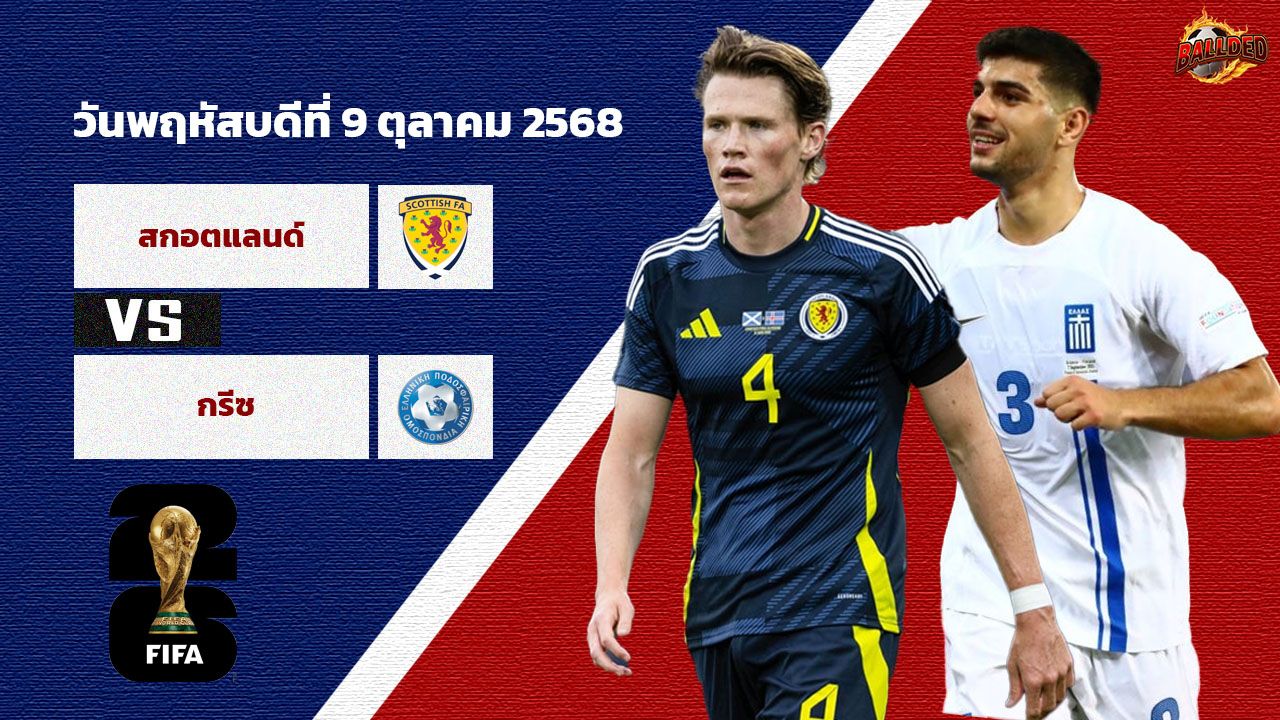 วิเคราะห์บอล คัดบอลโลก 2026 โซนยุโรป  สกอตแลนด์ vs กรีซ