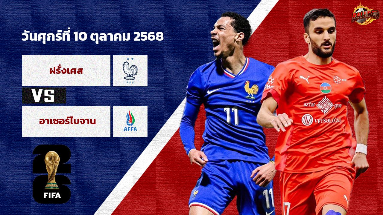 วิเคราะห์บอล คัดบอลโลก 2026 โซนยุโรป ฝรั่งเศส vs อาเซอร์ไบจาน