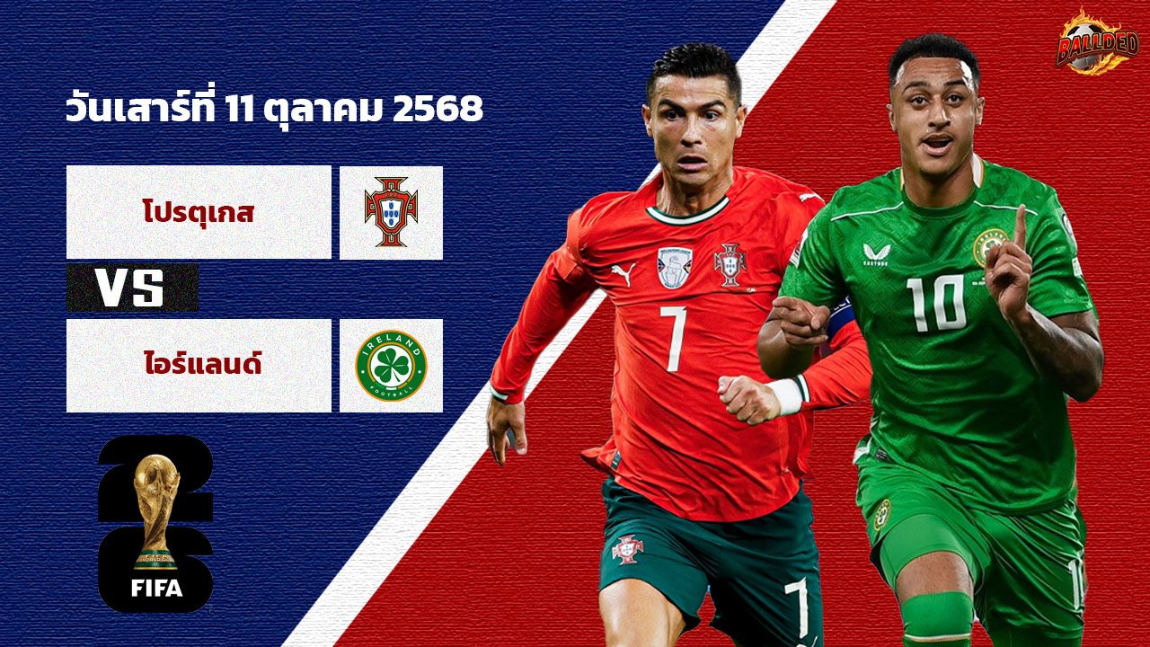วิเคราะห์บอล คัดบอลโลก 2026 โปรตุเกส vs ไอร์แลนด์