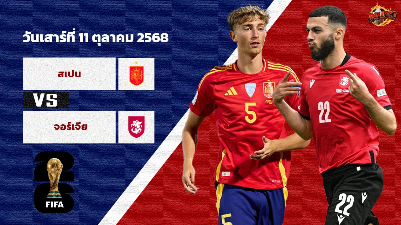 วิเคราะห์ฟุตบอลโลก 2026 รอบคัดเลือก สเปน  vs จอร์เจีย