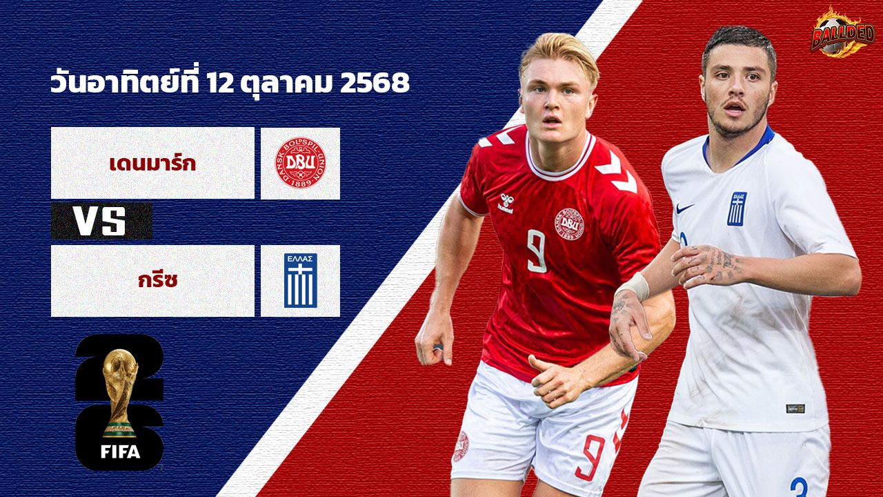 วิเคราะห์ฟุตบอลโลก 2026 รอบคัดเลือก เดนมาร์ก vs กรีซ