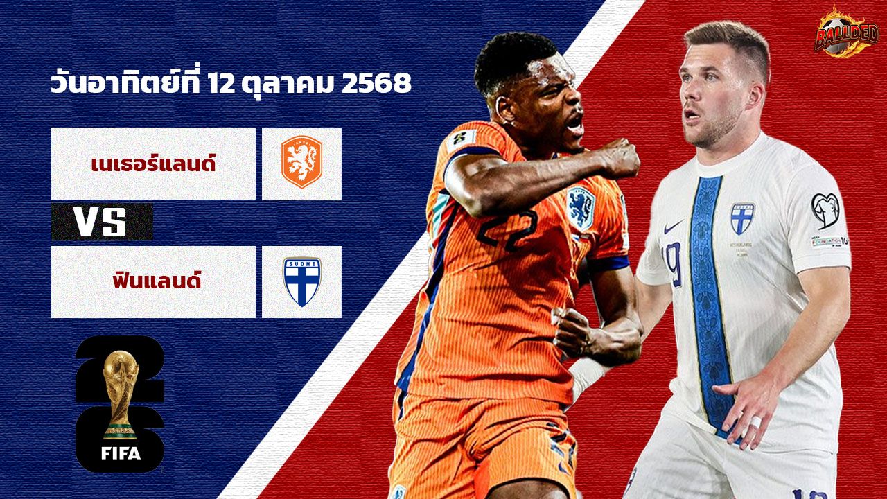วิเคราะห์ฟุตบอลโลก 2026 รอบคัดเลือก เนเธอร์แลนด์ vs ฟินแลนด์