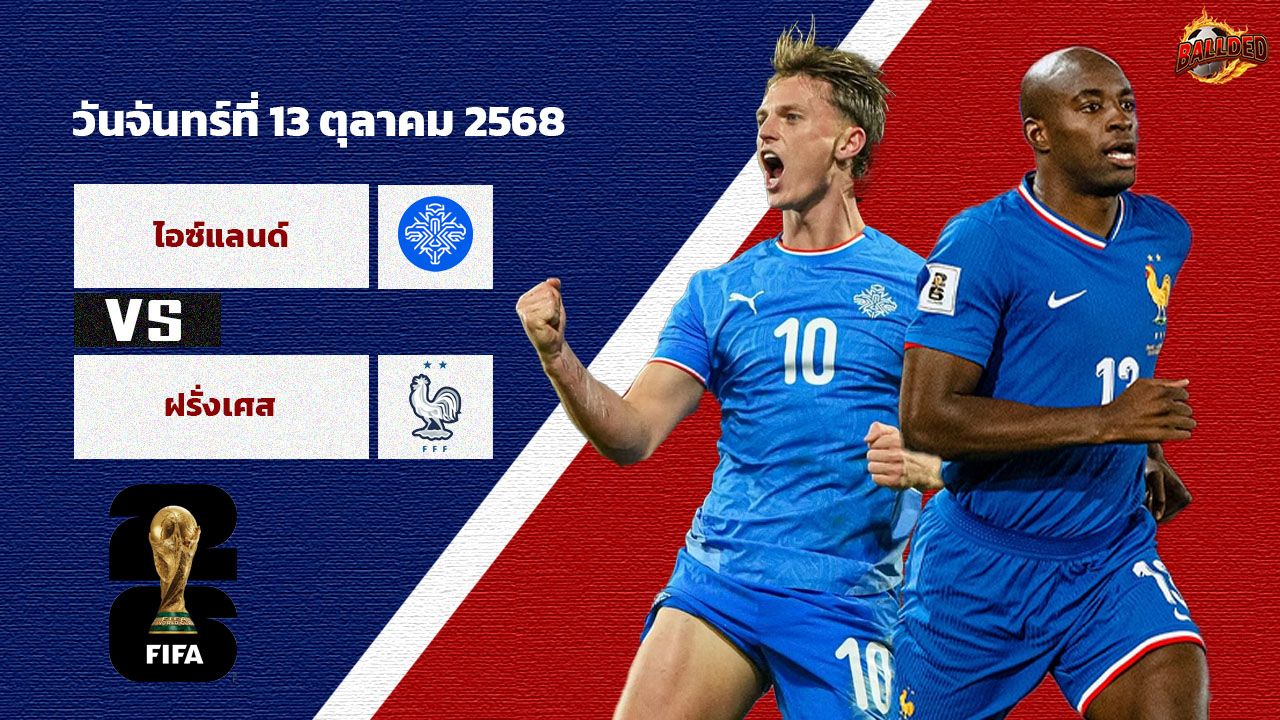 วิเคราะห์บอล คัดบอลโลก 2026 โซนยุโรป ไอซ์แลนด์ vs ฝรั่งเศส