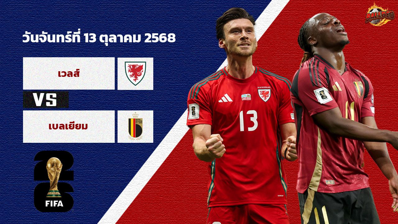 วิเคราะห์บอล คัดบอลโลก 2026 โซนยุโรป เวลส์ vs เบลเยียม