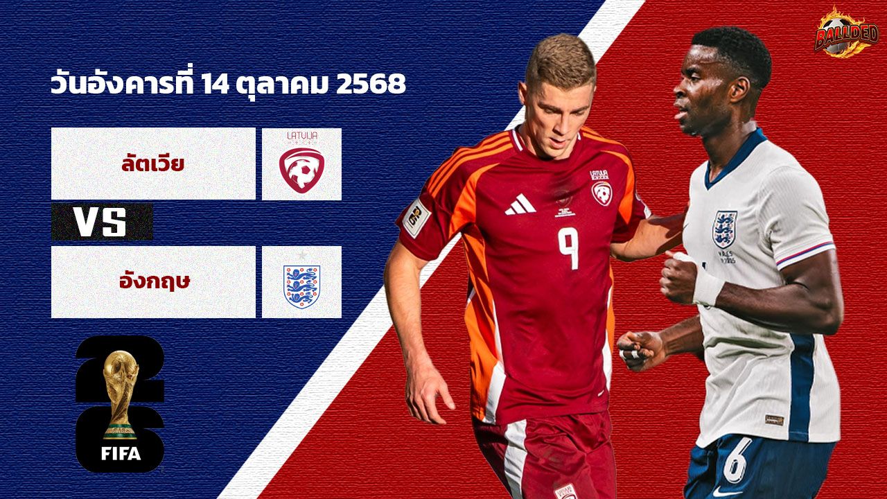 วิเคราะห์บอล ฟุตบอลโลก 2026 รอบคัดเลือก ลัตเวีย  vs อังกฤษ